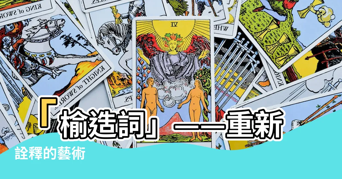 【榆造詞】「榆造詞」——重新詮釋的藝術