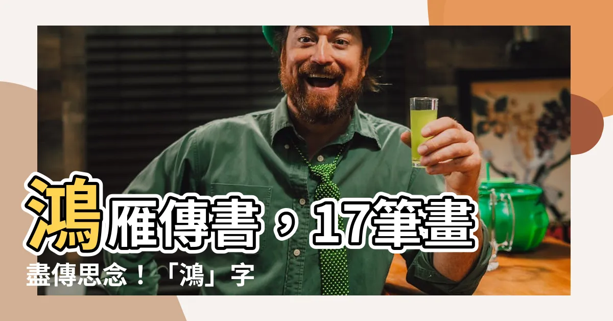 【鴻幾劃】鴻雁傳書，17筆畫盡傳思念！「鴻」字筆劃順序大公開！