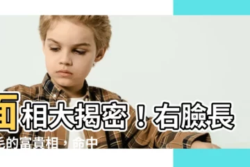 【右臉長白毛】面相大揭密！右臉長白毛的富貴相，命中註定人脈廣、財運旺！