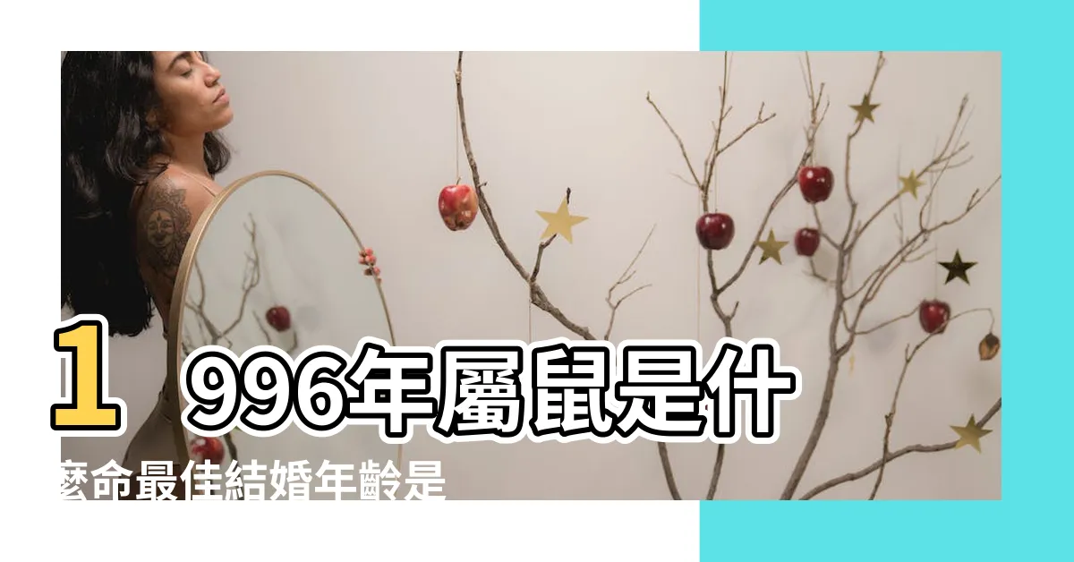 【1996五行屬什麼】1996年屬鼠是什麼命最佳結婚年齡是幾歲 |1996年到底是水命還是火命 |96年火鼠為什麼是水命1996火鼠缺什麼五行 |