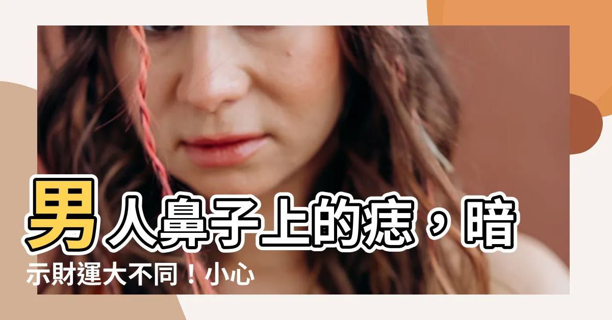 【男人鼻子有痣】男人鼻子上的痣，暗示財運大不同！小心！某些痣相小心會漏財！