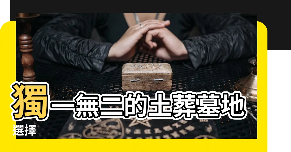 【土葬墓地】獨一無二的土葬墓地選擇
