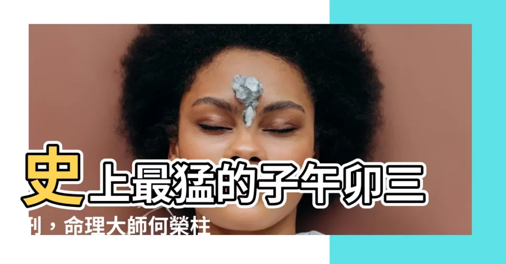 【子午卯三刑】史上最猛的子午卯三刑，命理大師何榮柱親自解析！