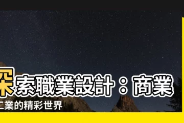 【職業 設計】探索職業設計：商業與工業的精彩世界