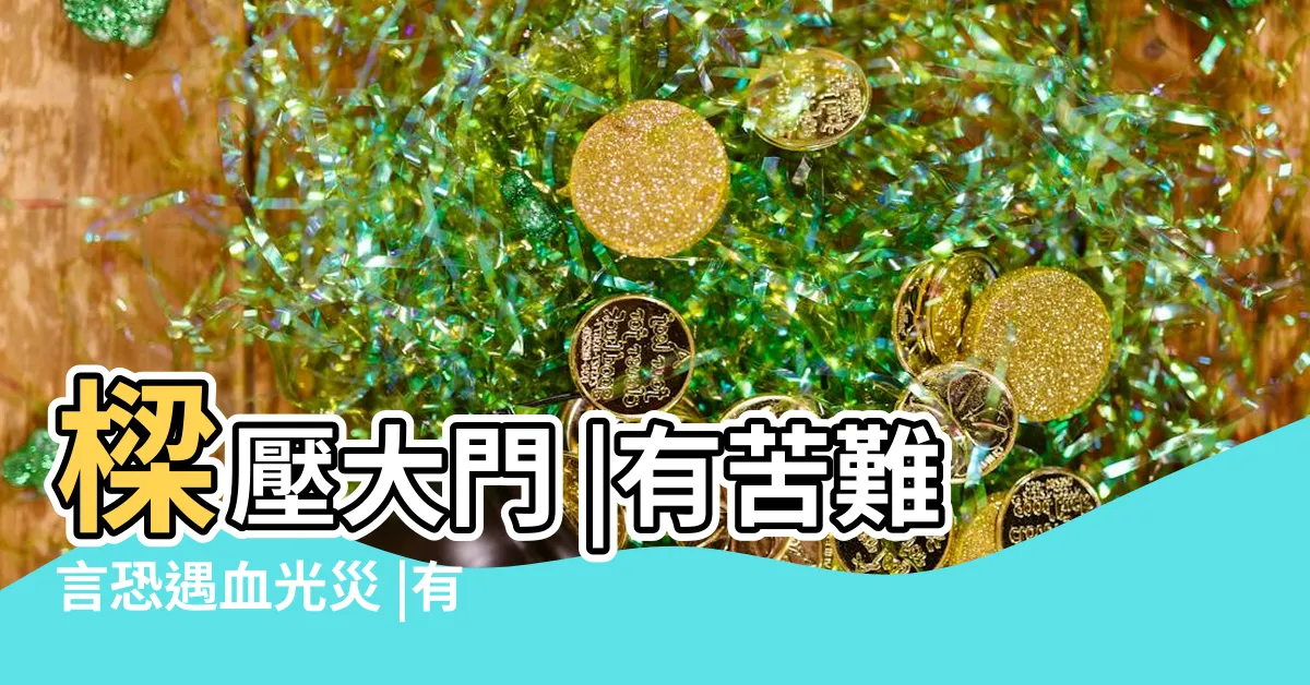 【大門壓樑】樑壓大門 |有苦難言恐遇血光災 |有苦難言恐遇血光災 |