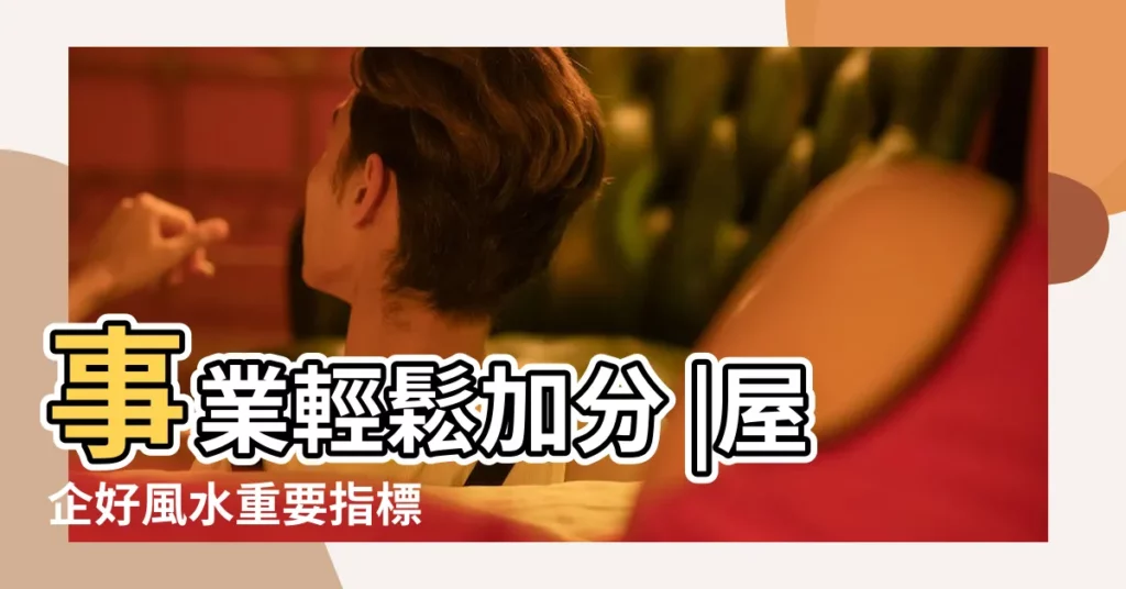 事業輕鬆加分 |屋企好風水重要指標 |一秒搞懂左青龍右白虎 |【左青龍怎麼看】