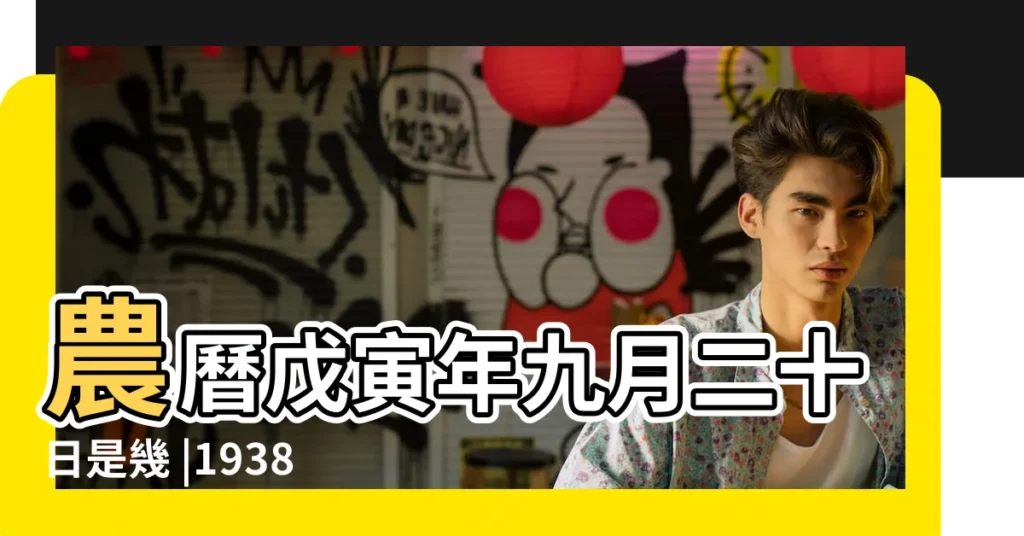 農曆戊寅年九月二十日是幾 |1938年公曆農曆對照表 |1938 |【1938年11月農曆陽曆表】