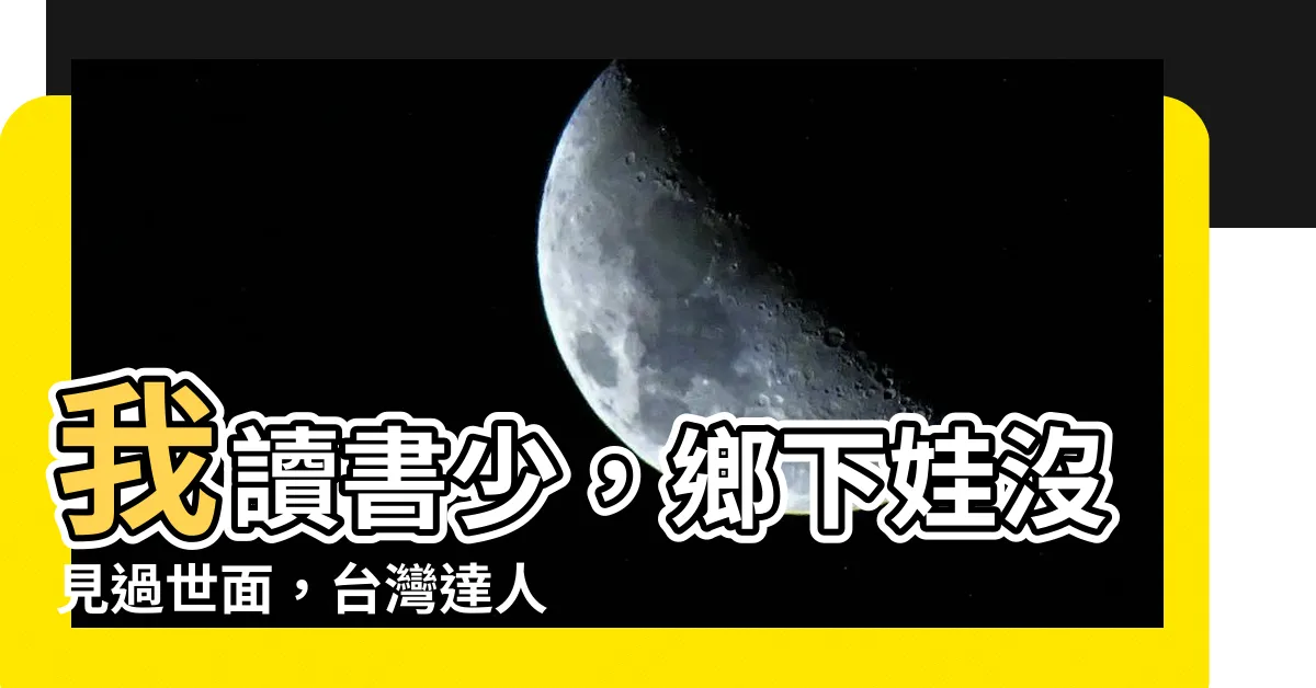 【我讀書少又是鄉下來的沒見過多少世面】我讀書少，鄉下娃沒見過世面，台灣達人秀竟被我驚艷了！