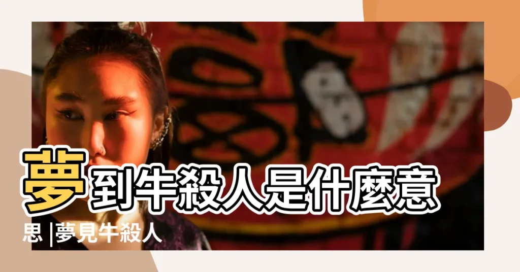 夢到牛殺人是什麼意思 |夢見牛殺人 |夢到別人殺牛 |【夢見牛殺人牛也死了】
