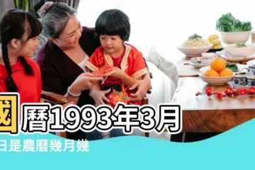 【1993年3月13日陰曆】國曆1993年3月13日是農曆幾月幾日 |1993年3月13日農曆多少號 |1993年3月13日出生時間看命運 |