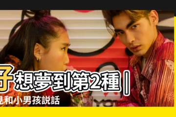 【夢見堂姐的小孩過生日】好想夢到第2種 |夢見和小男孩説話 |代表你將天降橫財財運福氣旺旺來 |