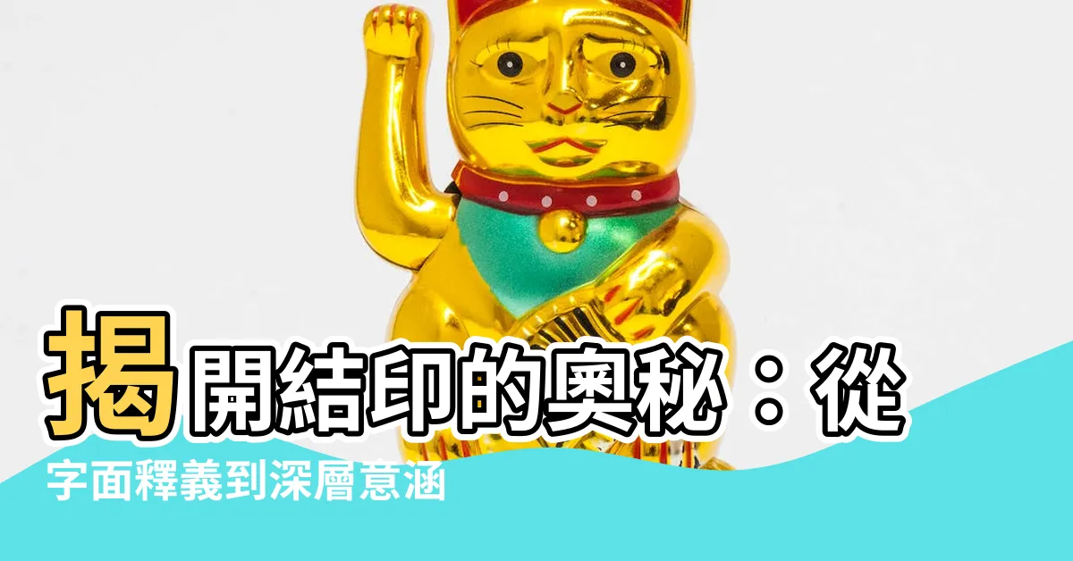 【結印意思】揭開結印的奧秘：從字面釋義到深層意涵
