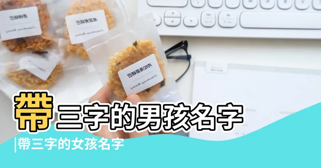 帶三字的男孩名字 |帶三字的女孩名字 |三字開頭的名字 |【帶有三的人名】