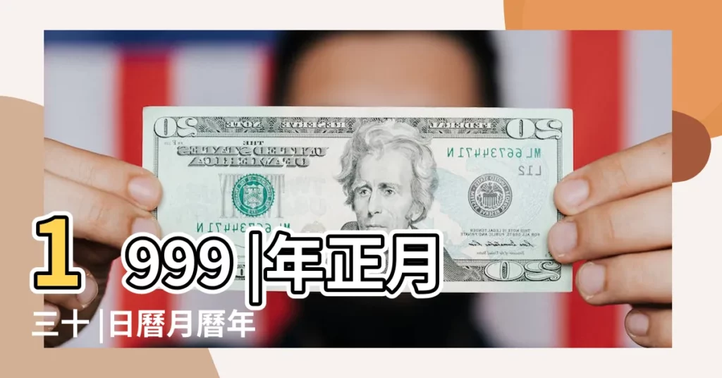 1999 |年正月三十 |日曆月曆年曆 |【1999年農曆正月三十】
