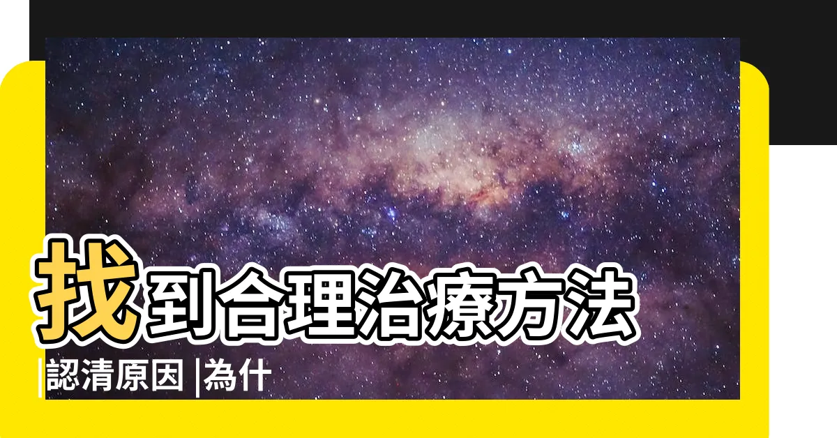 【老鼠痣】找到合理治療方法 |認清原因 |為什麼會長老鼠痣 |