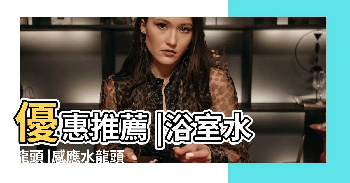 【廁所龍頭】優惠推薦 |浴室水龍頭 |感應水龍頭 |