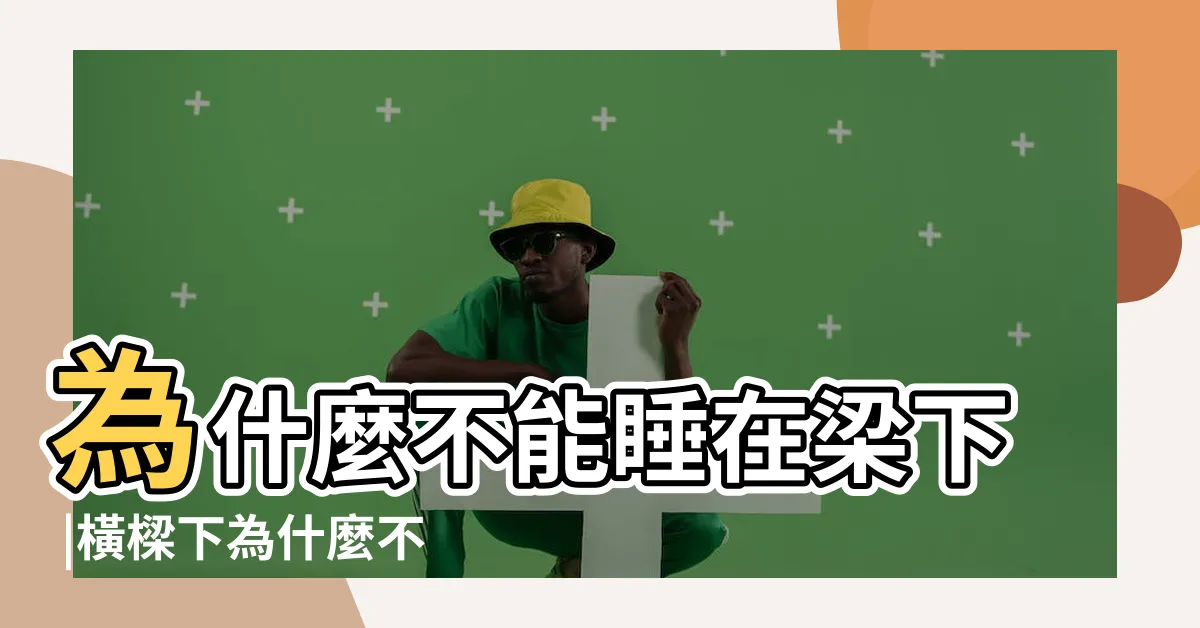 【睡梁下】為什麼不能睡在梁下 |橫樑下為什麼不能睡覺 |房梁對着牀如何處理 |