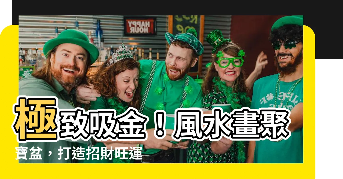 【風水畫聚寶盆】極致吸金！風水畫聚寶盆，打造招財旺運磁場！
