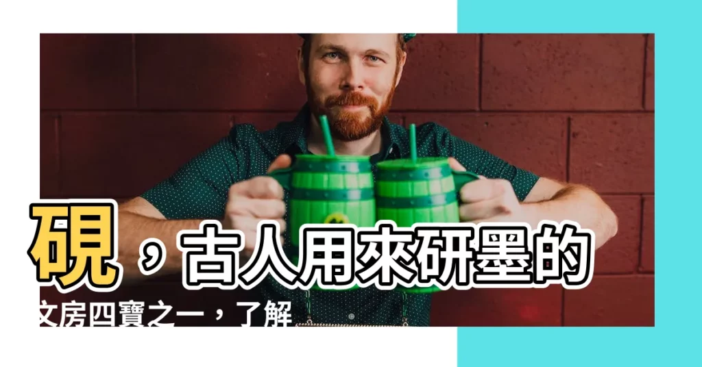 【硯意思】硯，古人用來研墨的文房四寶之一，瞭解其字源與演變