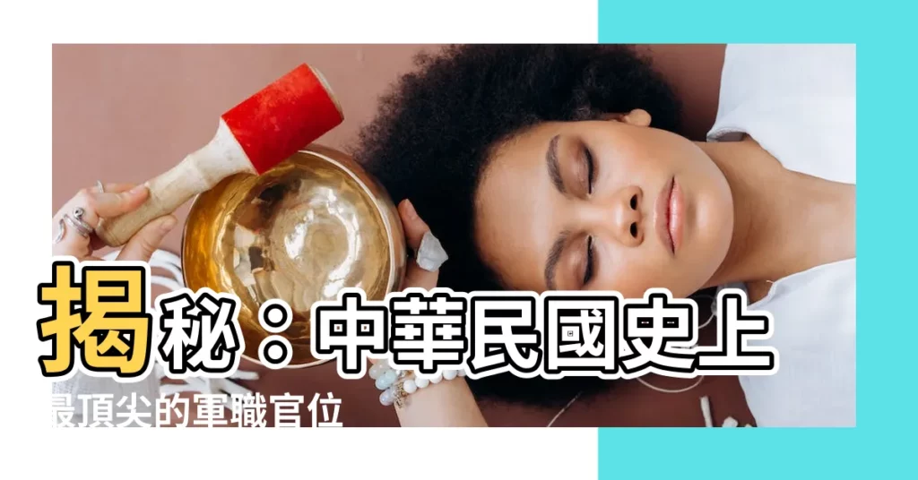 【一級上將】揭秘：中華民國史上最頂尖的軍職官位 - 一級上將