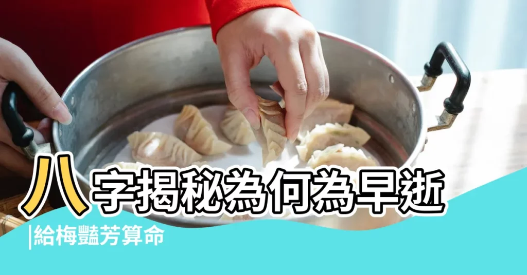 八字揭秘為何為早逝 |給梅豔芳算命 |八字揭秘為何為早逝 |【八字看梅豔芳一生坎坷】