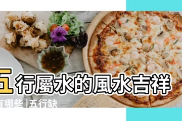 【五行屬水的風水吉祥物】五行屬水的風水吉祥物有哪些 |五行缺水佩戴吉祥物什麼好 |五行屬水的吉祥物 |