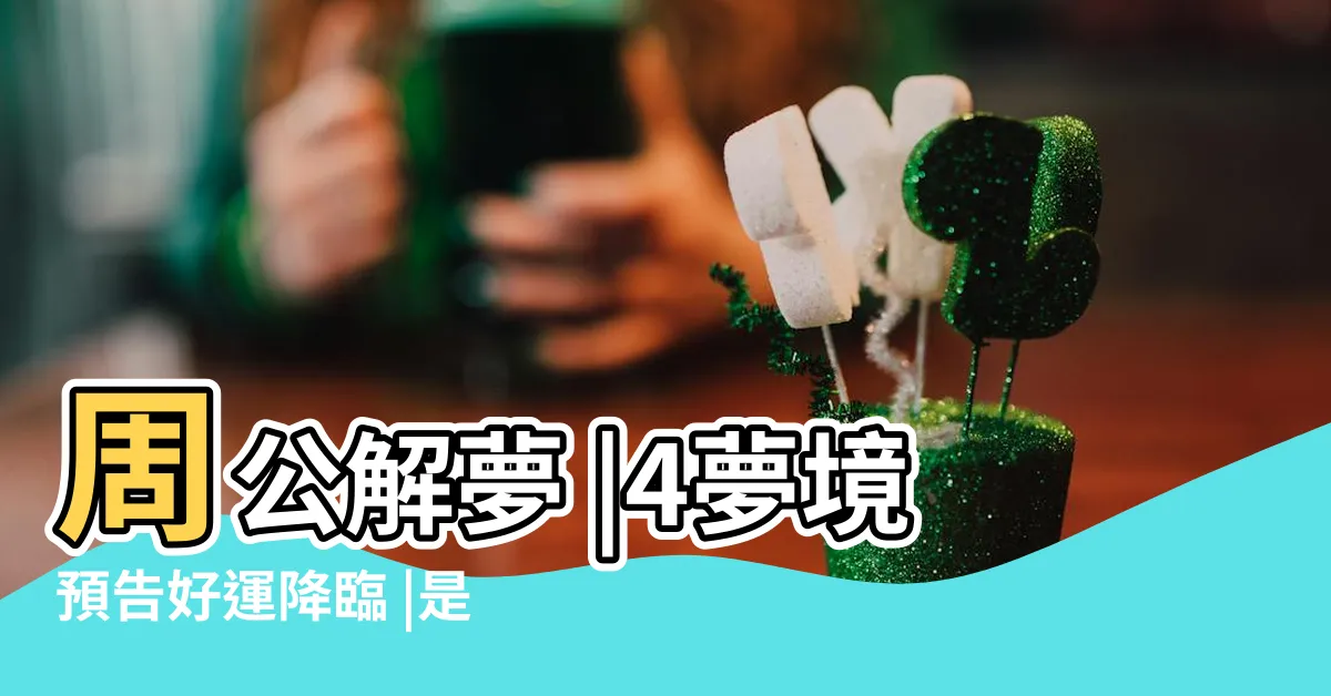 【夢到撿到錢】周公解夢 |4夢境預告好運降臨 |是真的會發財嗎 |