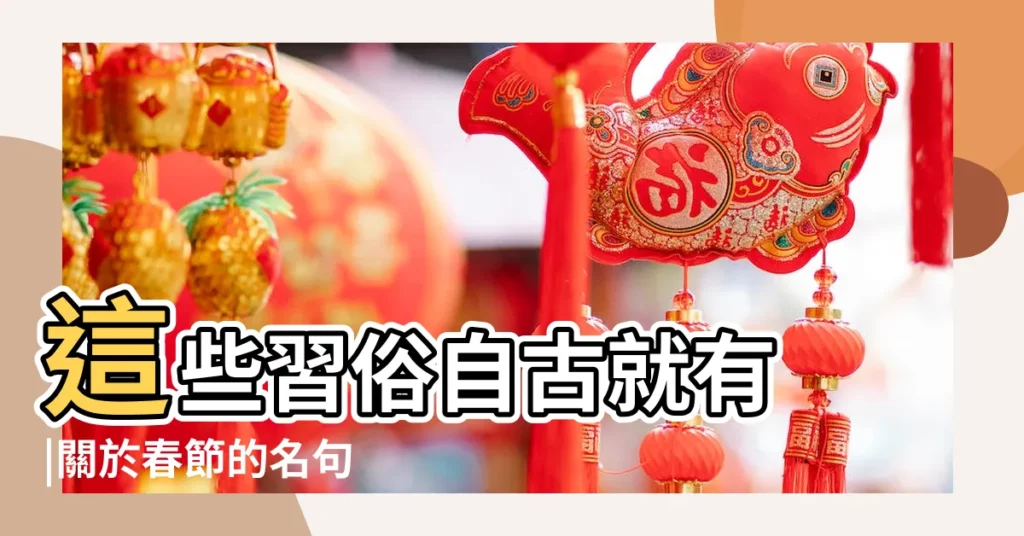 這些習俗自古就有 |關於春節的名句 |8大經典春節詩詞看古人如何過農曆新年 |【有關春節古詩】