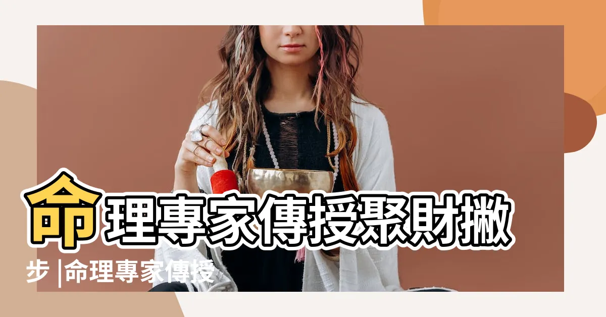 【錢包適合什麼顏色】命理專家傳授聚財撇步 |命理專家傳授錢包聚財小撇步 |皮夾就是隨身財庫 |