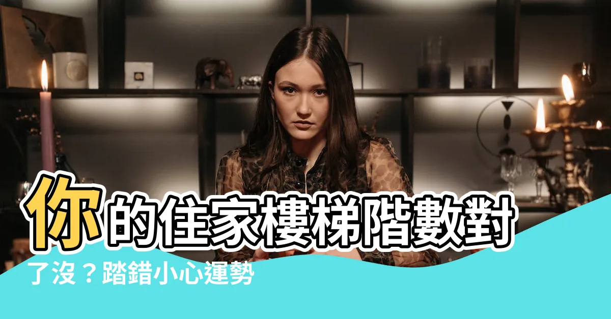 【住家樓梯階數】你的住家樓梯階數對了沒？踏錯小心運勢大打折扣！