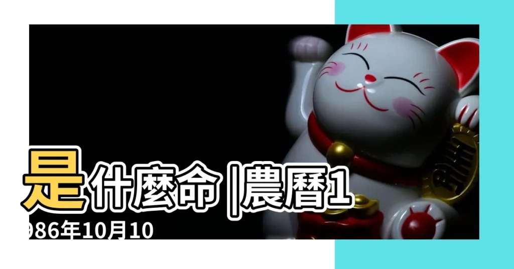 是什麼命 |農曆1986年10月10日生日算命 |1986年10月10日出生時間看命運 |【農曆1986 10 10命運】