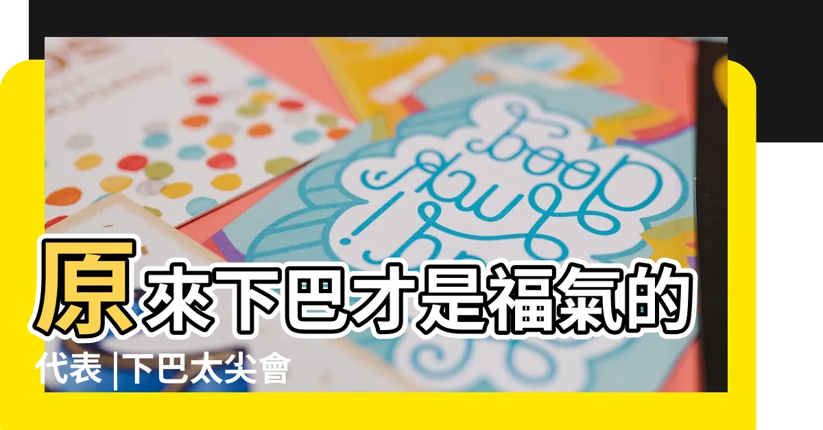 【尖下巴面相】原來下巴才是福氣的代表 |下巴太尖會剋夫 |尖下巴的女人面相 |