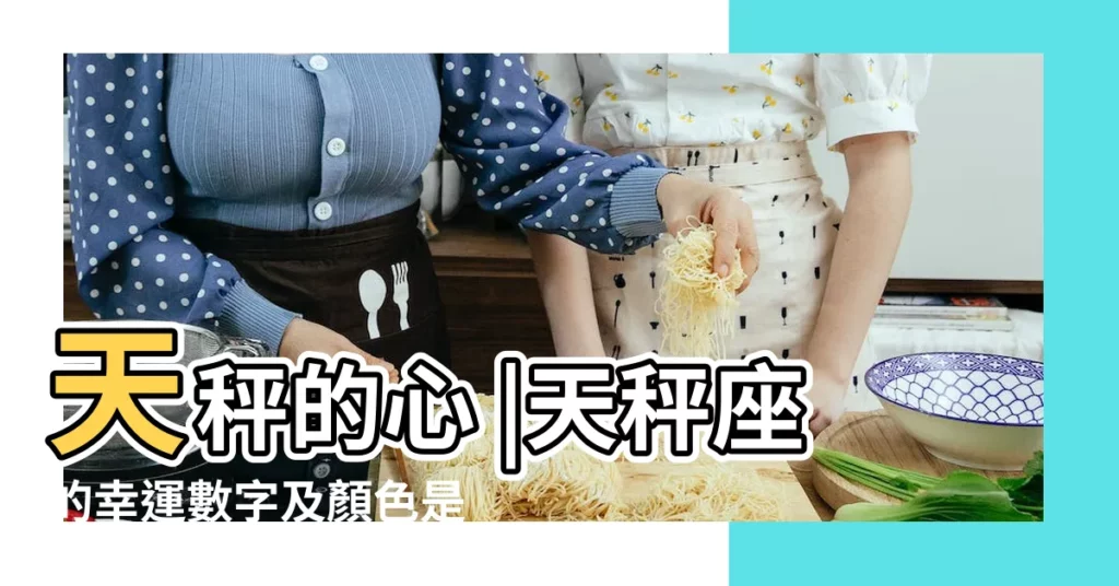 天秤的心 |天秤座的幸運數字及顏色是什麼 |這首歌懂聽 |【天秤座的幸運歌是什麼】