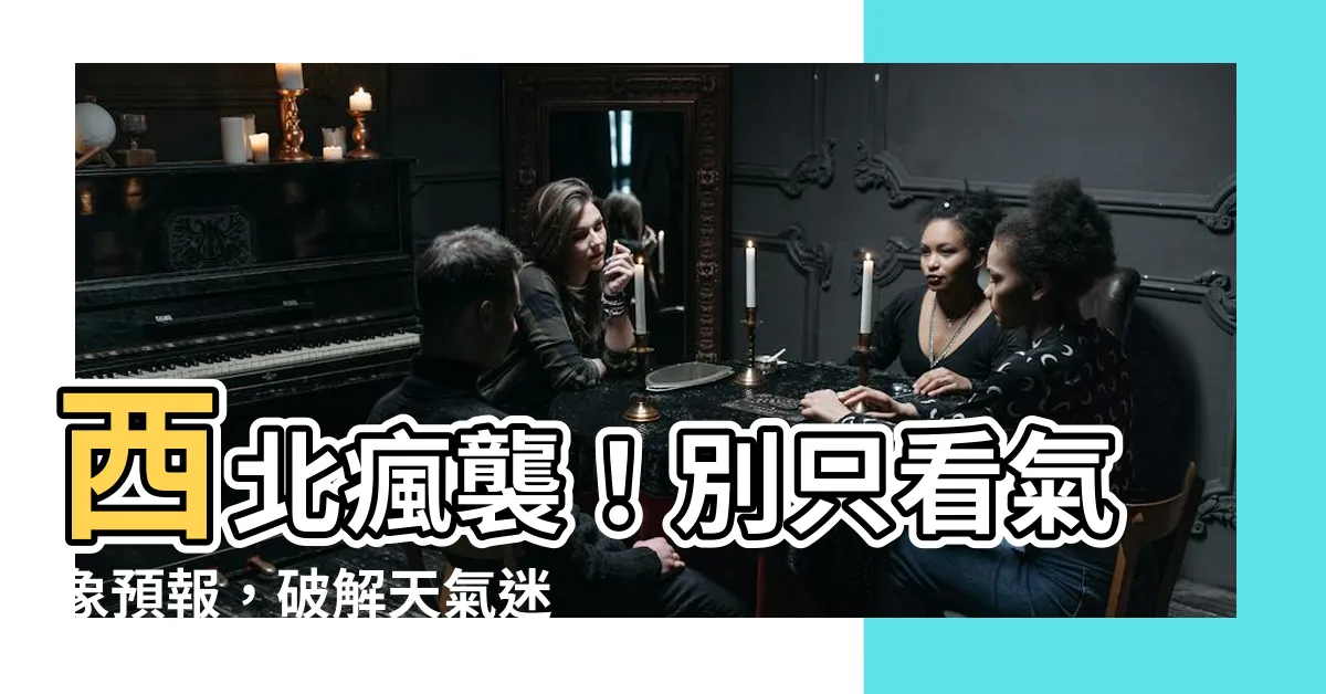 【西北風】西北瘋襲！別只看氣象預報，破解天氣迷思！