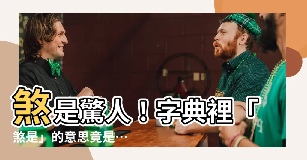 【煞是的意思】煞是驚人！字典裡「煞是」的意思竟是…