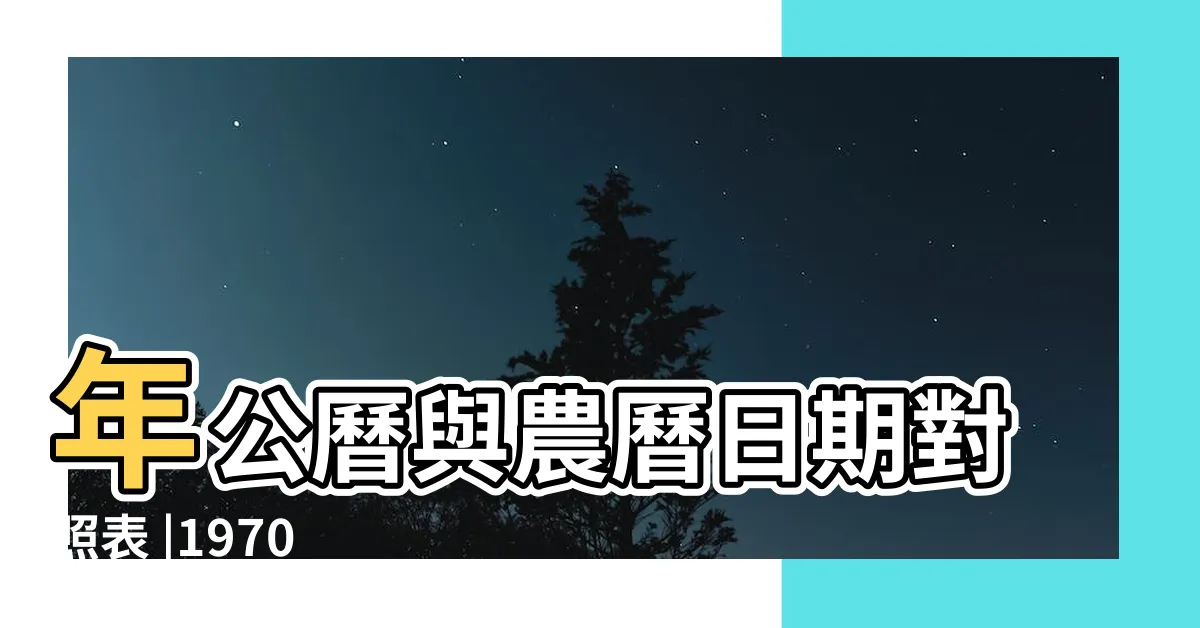 【1970年農曆】年公曆與農曆日期對照表 |1970 |1970年農曆陽曆對照表 |