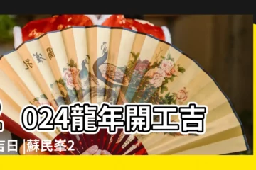 【12生肖吉日】2024龍年開工吉時吉日 |蘇民峯2024龍年運程 |2023兔年生肖開工吉日6招秘訣助打工仔加薪想升職辦公室 |