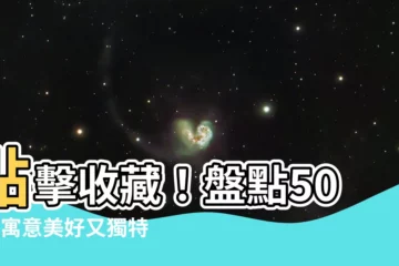 【好名字】點擊收藏！盤點500個寓意美好又獨特稀少的女孩好名字