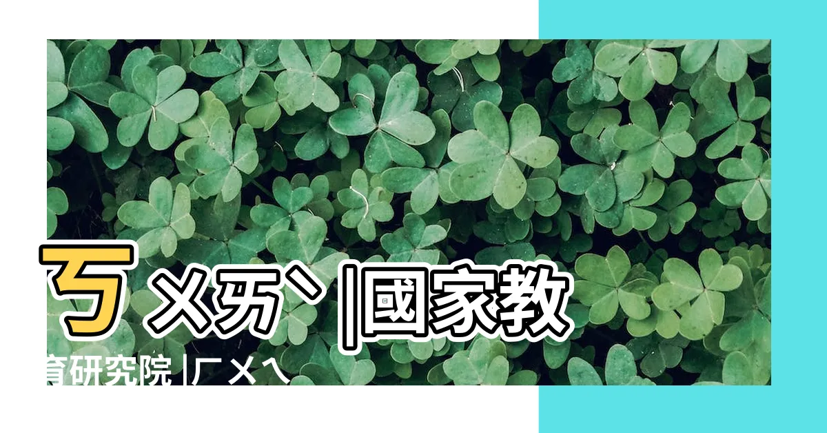 【會字部首】ㄎㄨㄞˋ |國家教育研究院 |ㄏㄨㄟˋ |