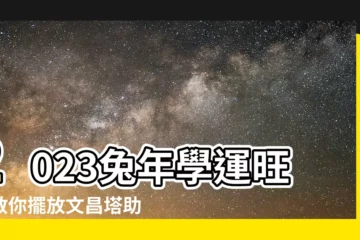 【文昌塔擺放位置2023】2023兔年學運旺！教你擺放文昌塔助子女升學、求職順利！