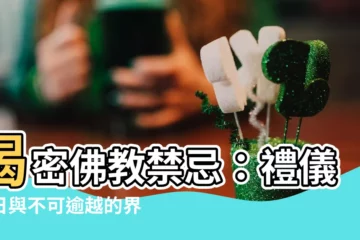 【佛教禁忌】揭密佛教禁忌：禮儀節日與不可逾越的界線