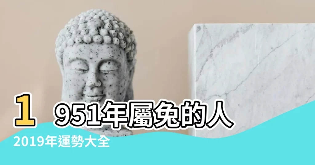 1951年屬兔的人2019年運勢大全及破解 |1951年出生的屬兔人命理和2019年運勢預測 |1951年屬兔人五行屬什麼 |【1951屬兔2019年運勢好不好】