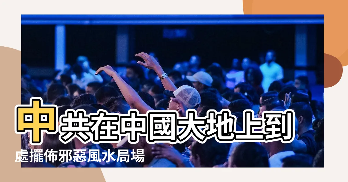 【中共風水】中共在中國大地上到處擺佈邪惡風水局場 |習近平防政變暗殺 |黨官效仿設陣 |