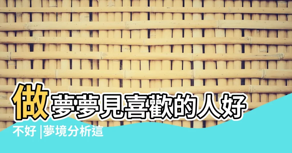 做夢夢見喜歡的人好不好 |夢境分析這5個場景要注意 |周公解夢 |【怎麼老是夢見喜歡的人】