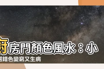 【廚房門顏色風水】廚房門顏色風水：小心選錯色變窮又生病！