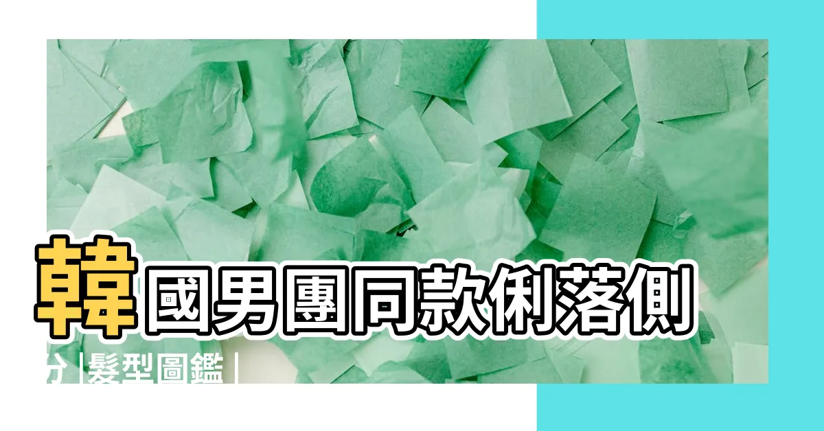 【男人髮型2023】韓國男團同款俐落側分 |髮型圖鑑 |IAN嬉 |