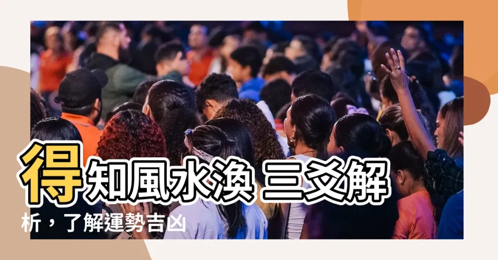 【風水渙 三爻】得知風水渙 三爻解析，瞭解運勢吉凶