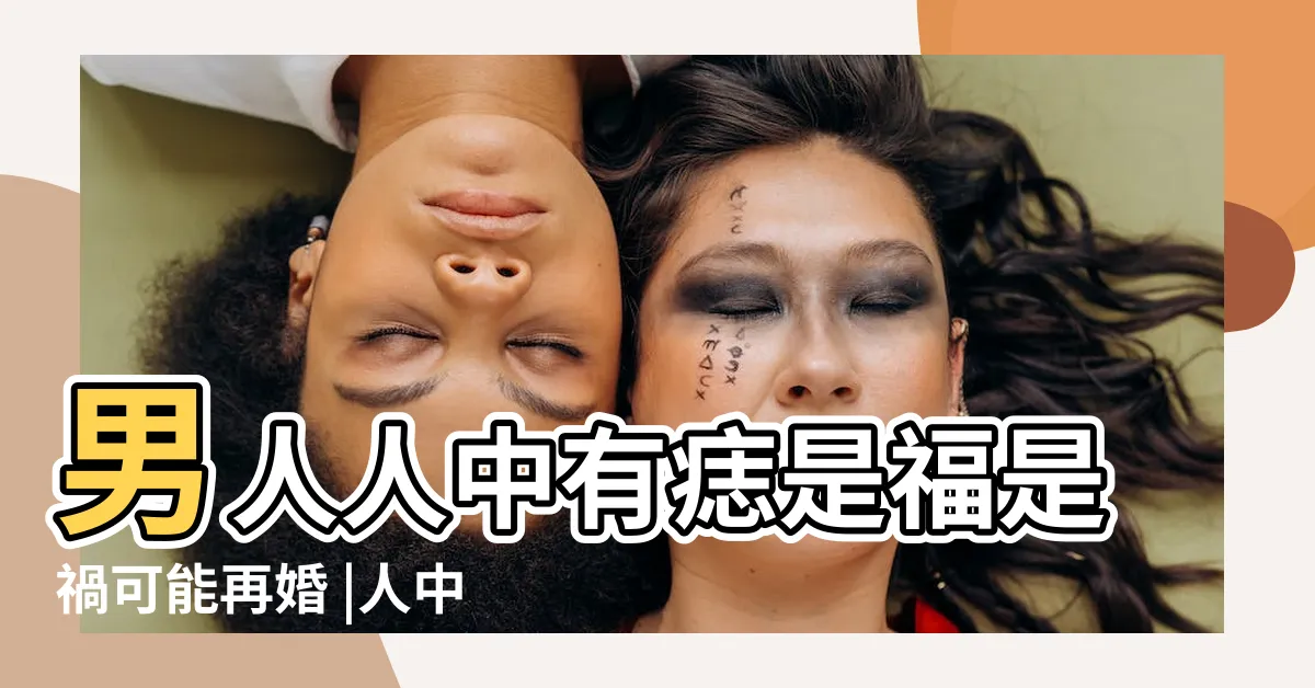 【人中痣男】男人人中有痣是福是禍可能再婚 |人中有痣代表什麼 |人中有痣的男人命好嗎 |