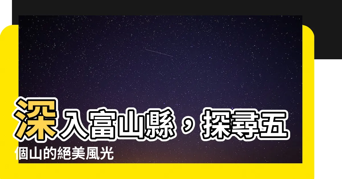 【五個山】深入富山縣，探尋五個山的絕美風光