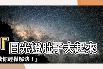 【日光燈肚子大】「日光燈肚子大起來，教你輕鬆解決！」